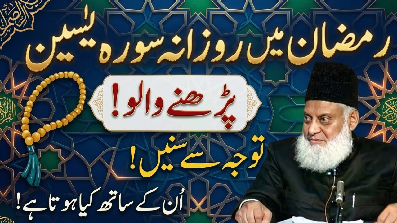 Ramzan Mein Surah Yaseen Parhne Wale Zaroor Sunein! | Dr. Israr Ahmed