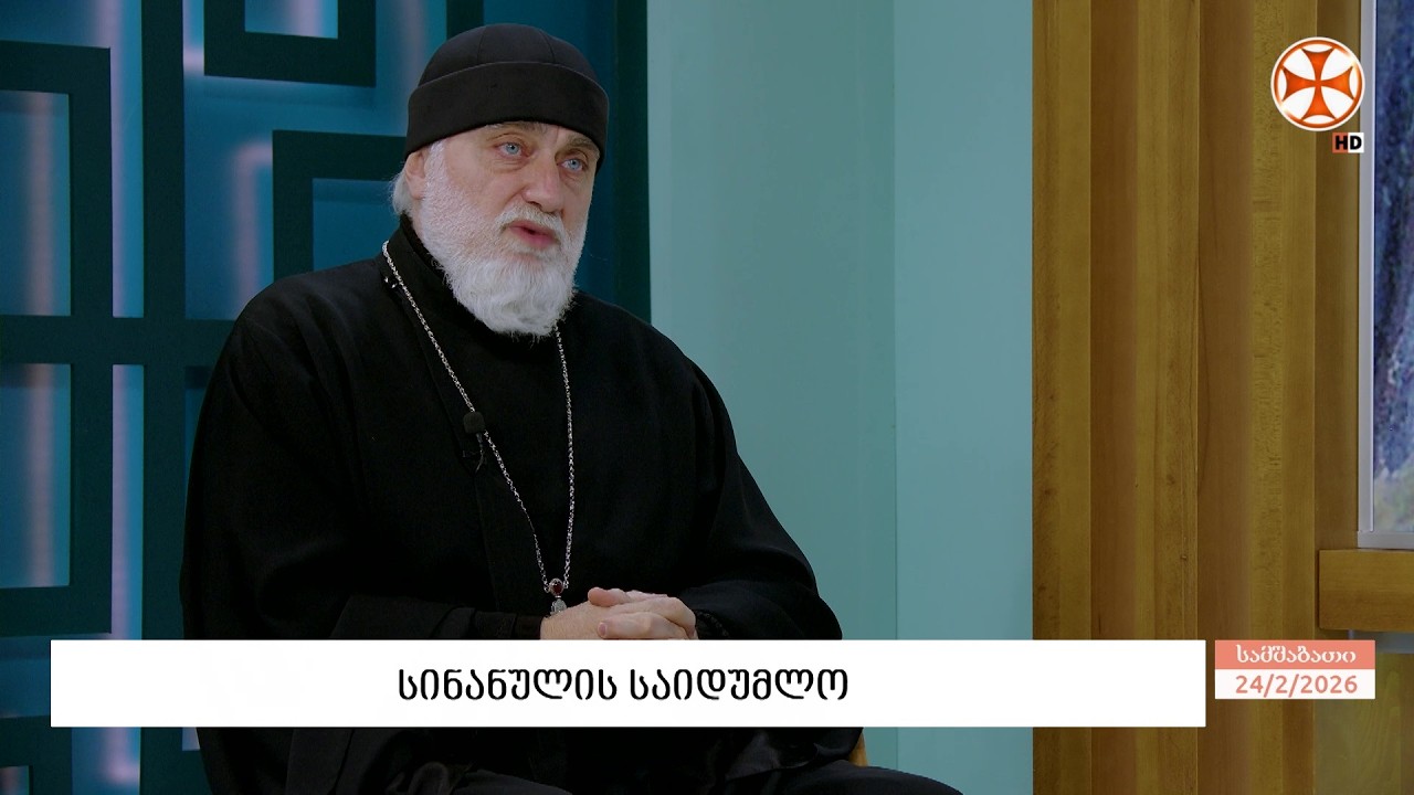 სინანულის საიდუმლო - დეკანოზი ლუკა სუპატაშვილი