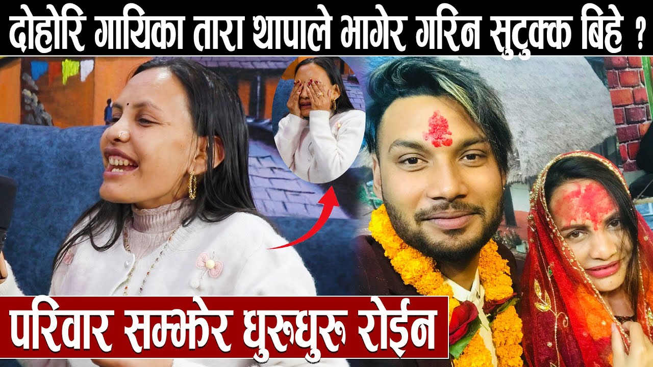 दोहोरि गायिका तारा थापाले भागेर गरिन सुटुक्क बिहे:परिवार सम्झेर धुरुधुरु रोईन  Tara Thapa Interveiw