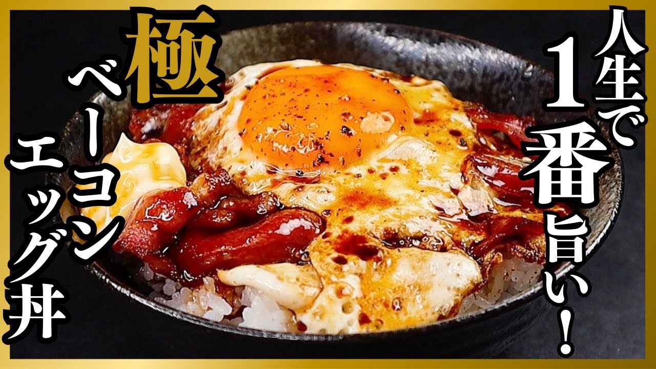 今までの人生で確実に1番美味しい『極ベーコンエッグ丼』の作り方