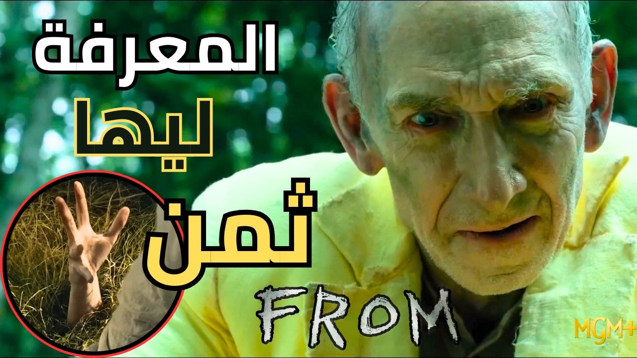تحليل إعلان From الموسم الرابع | أسرار الرجل الأصفر، جثة جيم في حمام السباحة، وتغيير قواعد الرعب! 🔥