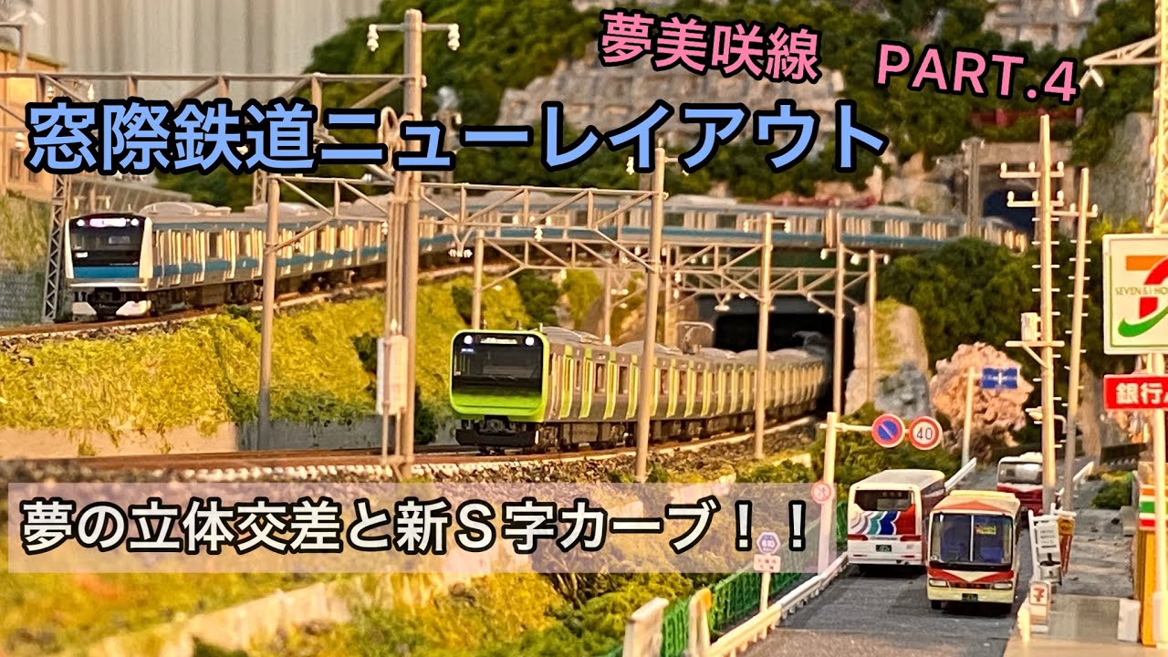【窓際鉄道】ニューレイアウト・夢美咲線④～夢の立体交差と新S字カーブ～