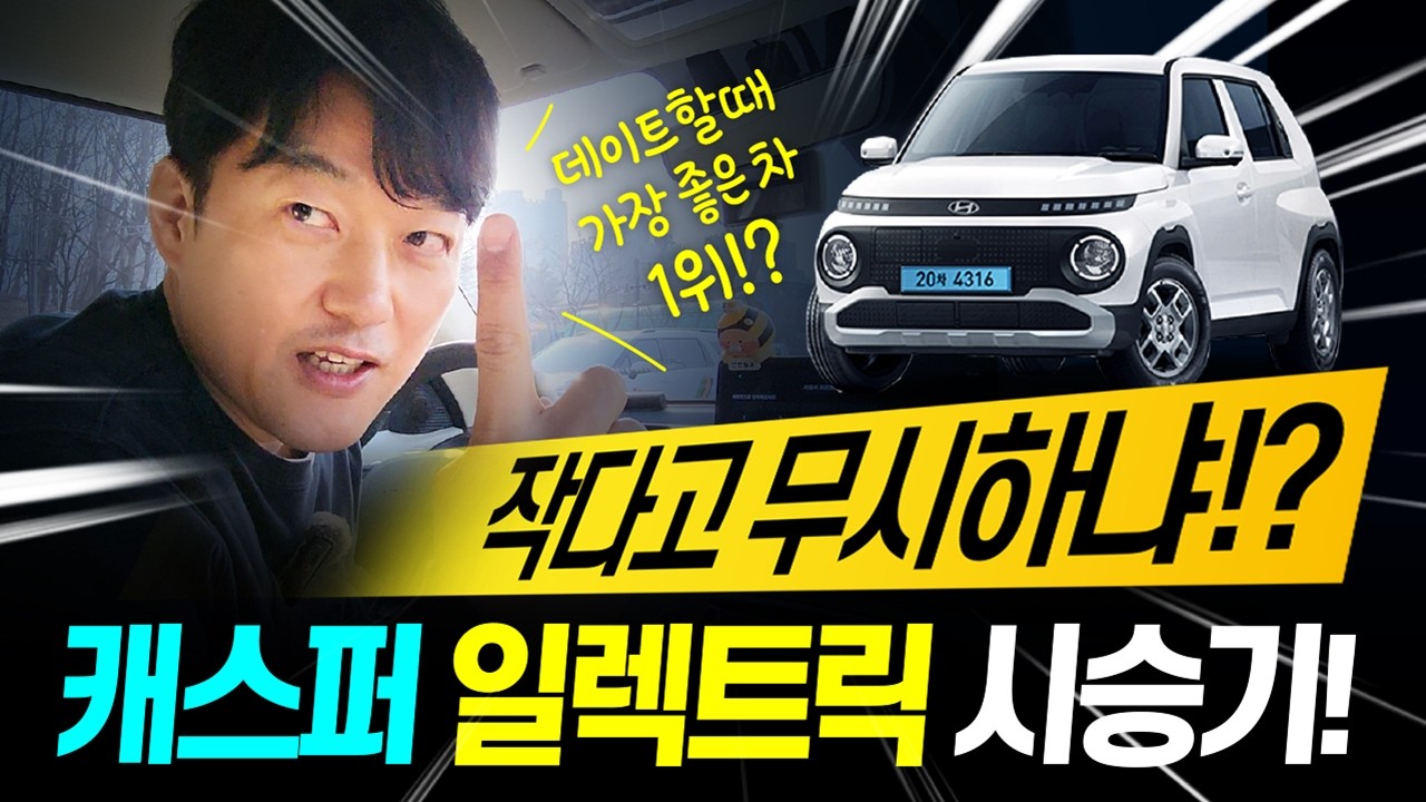 캐스퍼 일렉트릭 전기차 시승기! 경차라고 무시하면 안되는 이유!