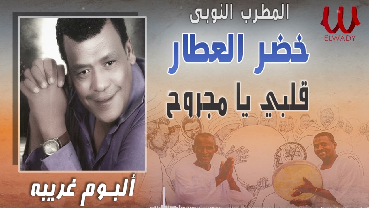 النوبى خضر العطار - قلبي يا مجروح / Khedr El Attar -  Alby Ya Magroh