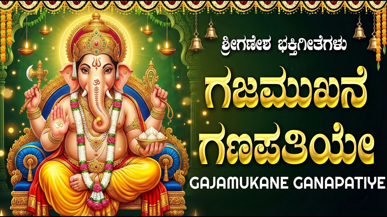 ಗಜಮುಖನೇ ಗಣಪತಿಯೇ ನಿನಗೆ | Gajamukhane Ganapathiye Ninage | Vinayaka Devotional Songs Kannada