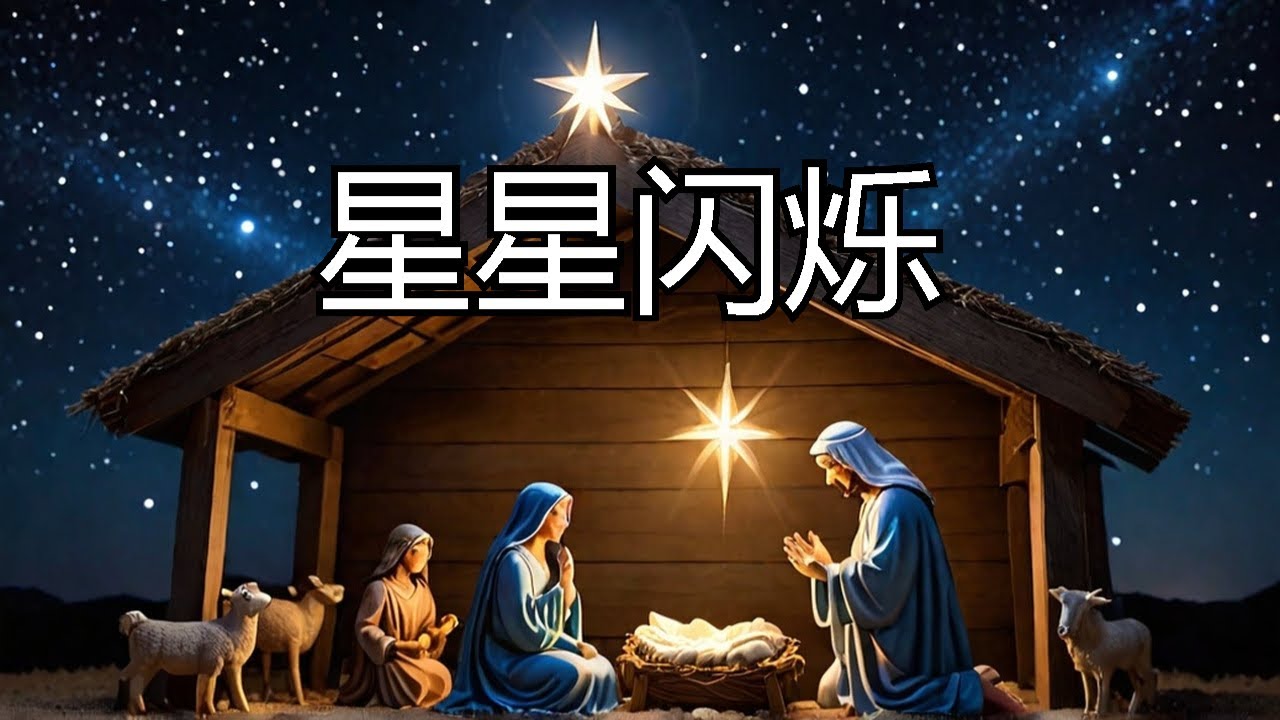 耶稣圣诞歌 - 星星闪烁夜空的奇迹 Jesus' Christmas Song
