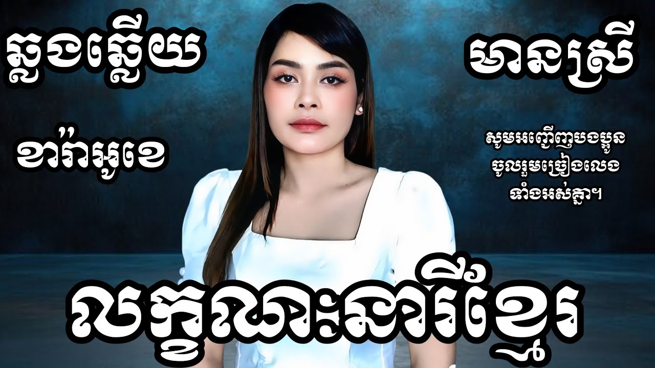លក្ខណៈនារីខ្មែរ ភ្លេងសុទ្ធ KARAOKE ភ្លេងសុទ្ធមានស្រីស្រាប់ | ឆ្លងឆ្លើយ | រឿតរ៉ាដែត HD