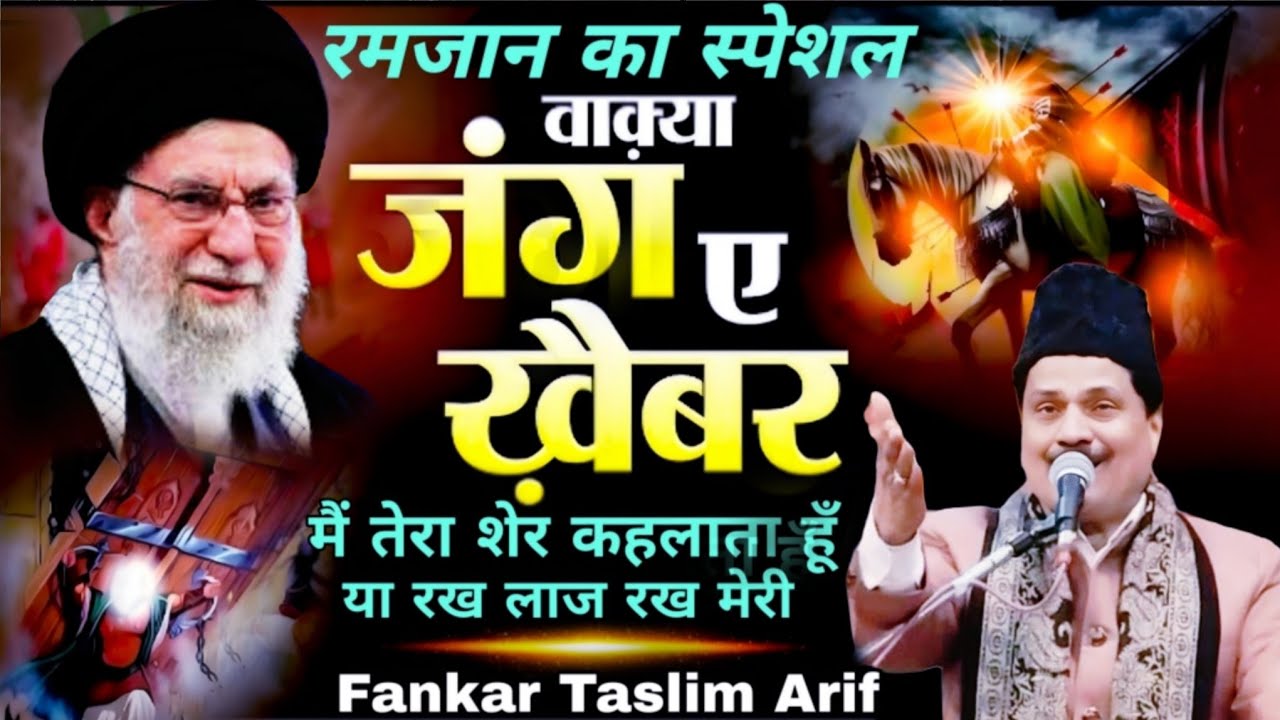 मैं तेरा शेर कहलाता हूँ या रख लाज रख मेरी Wakya Jange khebar Tasneem Arif Waqia 2026 Qawwali 2026