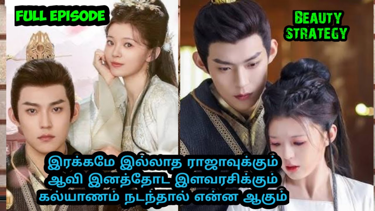 [Full Episode] இரக்கமே இல்லாத ராஜாவுக்கும் ஆவி இனத்தோட இளவரசிக்கும் கல்யாணம்♥️ நடந்தால் என்ன ஆகும் 👑