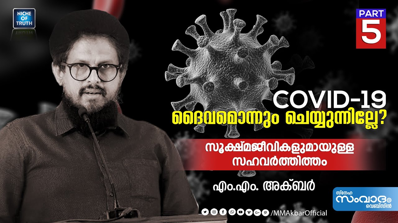 കോവിഡ്-19; ദൈവമൊന്നും ചെയ്യുന്നില്ലേ? |  Part-05 | സൂക്ഷ്മജീവികളുമായുള്ള  സഹവർത്തിത്തം | MM Akbar