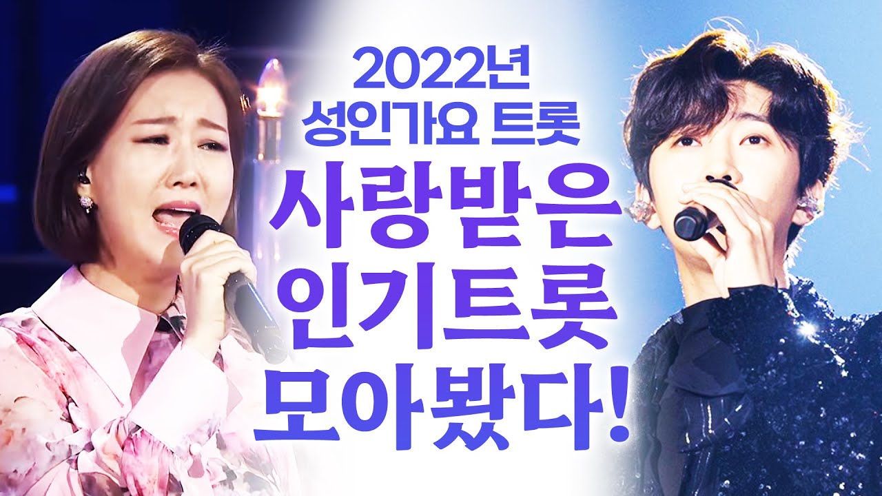 2022년 성인가요 트로트 가장 사랑받았던 BEST 인기트로트모음!! #장윤정 #임영웅 #트로트 #인기트로트 #트로트모음 #트로트듣기 #트로트메들리