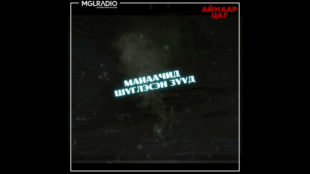 Аймаар цаг | 2025-04-14 | Манаачид шүглэсэн зүүд, Хачирхалтай эгч