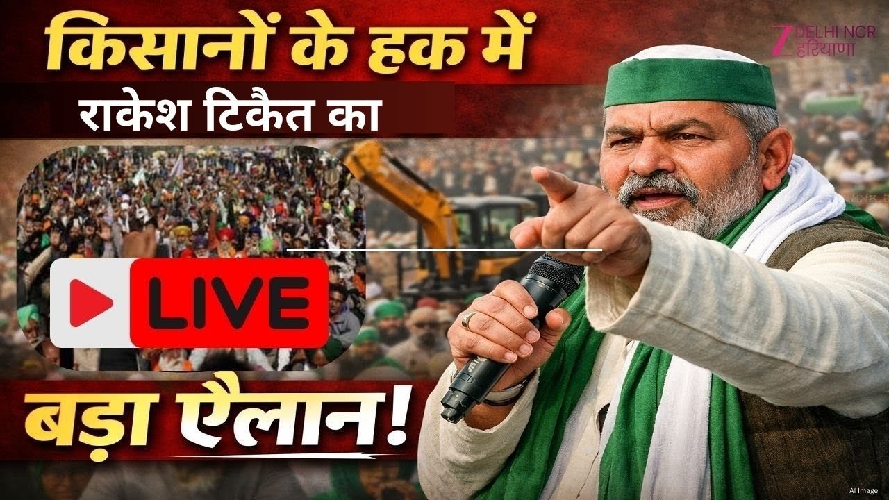 Rakesh Tikait Live : किसानों के हक में टिकैत का ऐलान | Farmers Mahapanchayat | Ghaziabad news