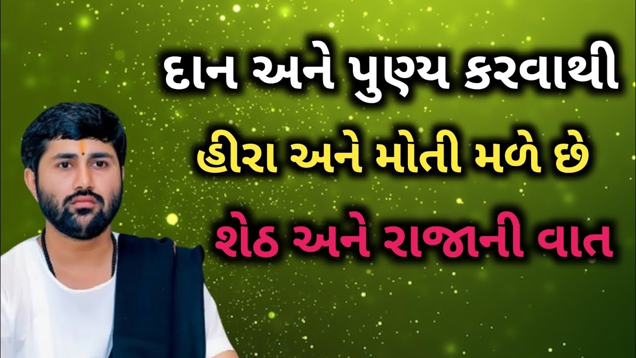 ll દાન અને પુણ્ય કરવાથી હીરા અને મોતી મળે છે શેઠ અને રાજાની વાત ❣️❣️ ll વક્તા - જીજ્ઞેશ દાદા ll