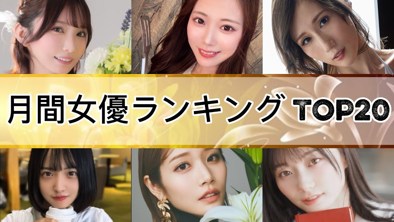 2026年4月 人気女優ランキング TOP20!!