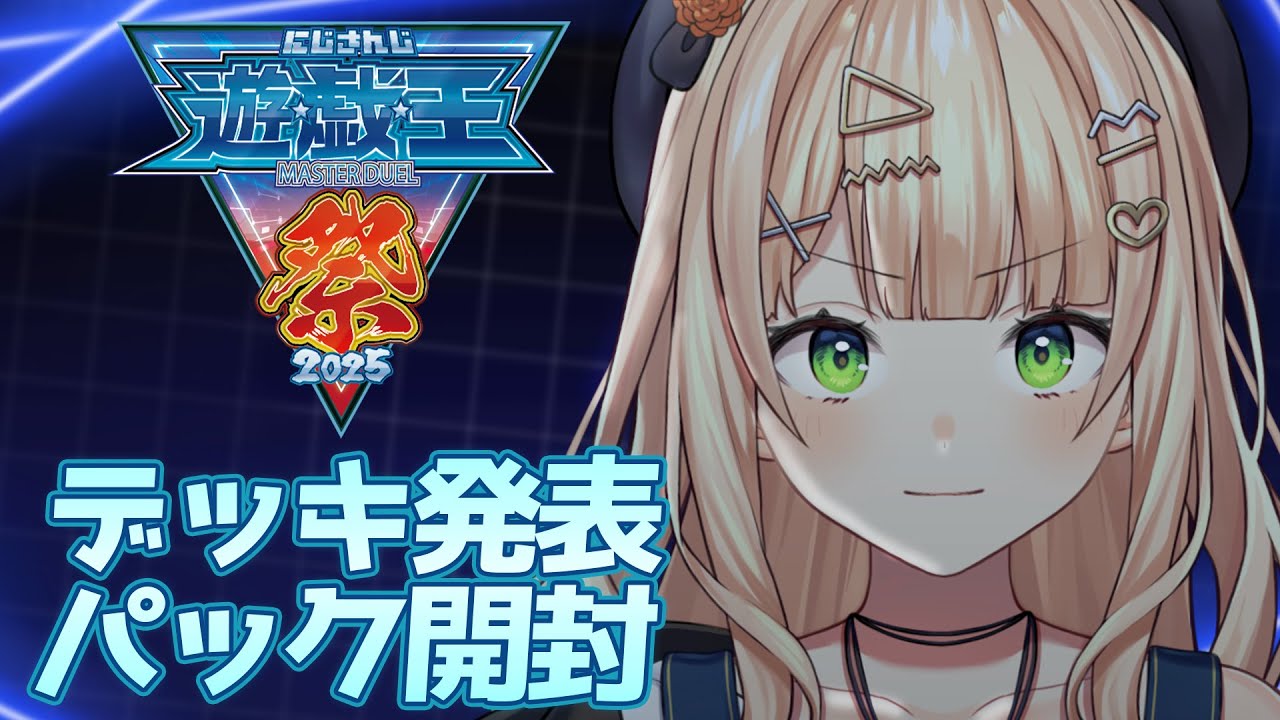 【 ＃にじ遊戯王祭2025 】久しぶりの遊戯王！デッキ発表とパックの開封会するぞっ！【 鏑木ろこ￤にじさんじ 】