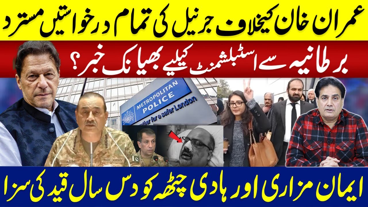 عمران خان کیخلاف جرنیل کی تمام درخواستیں مسترد | برطانیہ سے اسٹبلشمنٹ کیلیے بھیانک خبر؟