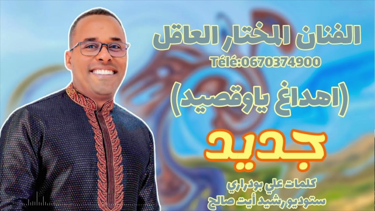 المختار العاقل _أهداغ ياوقصيد _ 2024_