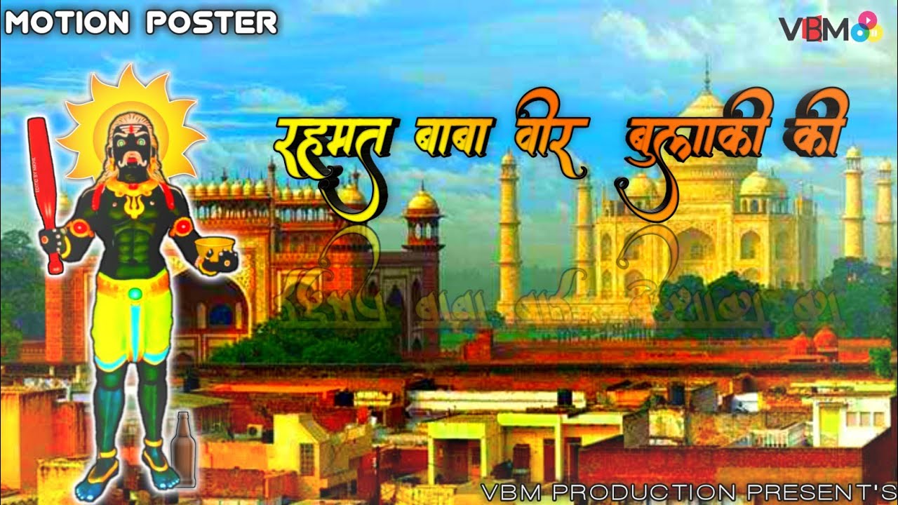 Rehmat Baba Veer Bulaki Ki | Bulaki Baba Bhajan | Motion Poster | Mohit Kumar | Vbm Production
