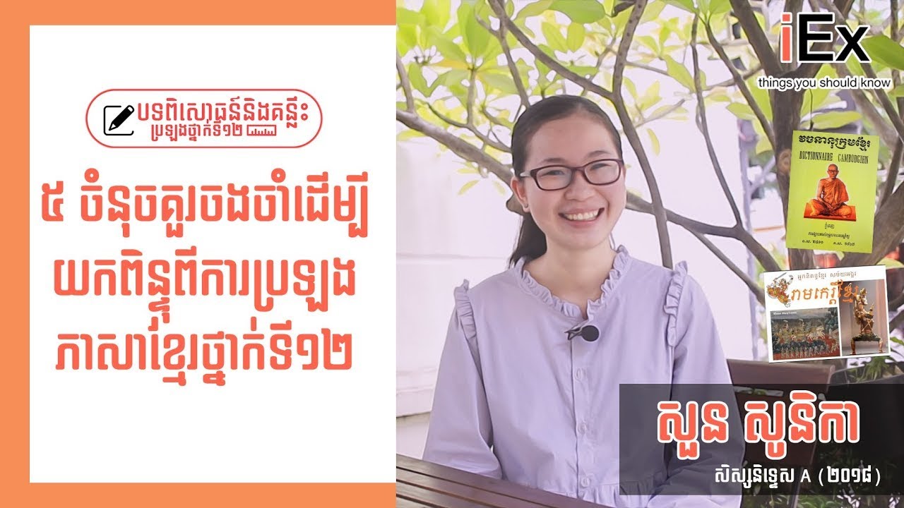 🇰🇭📝Tips for PASSING Khmer Literature Subject with GRADE A for Grade 12 National Exam