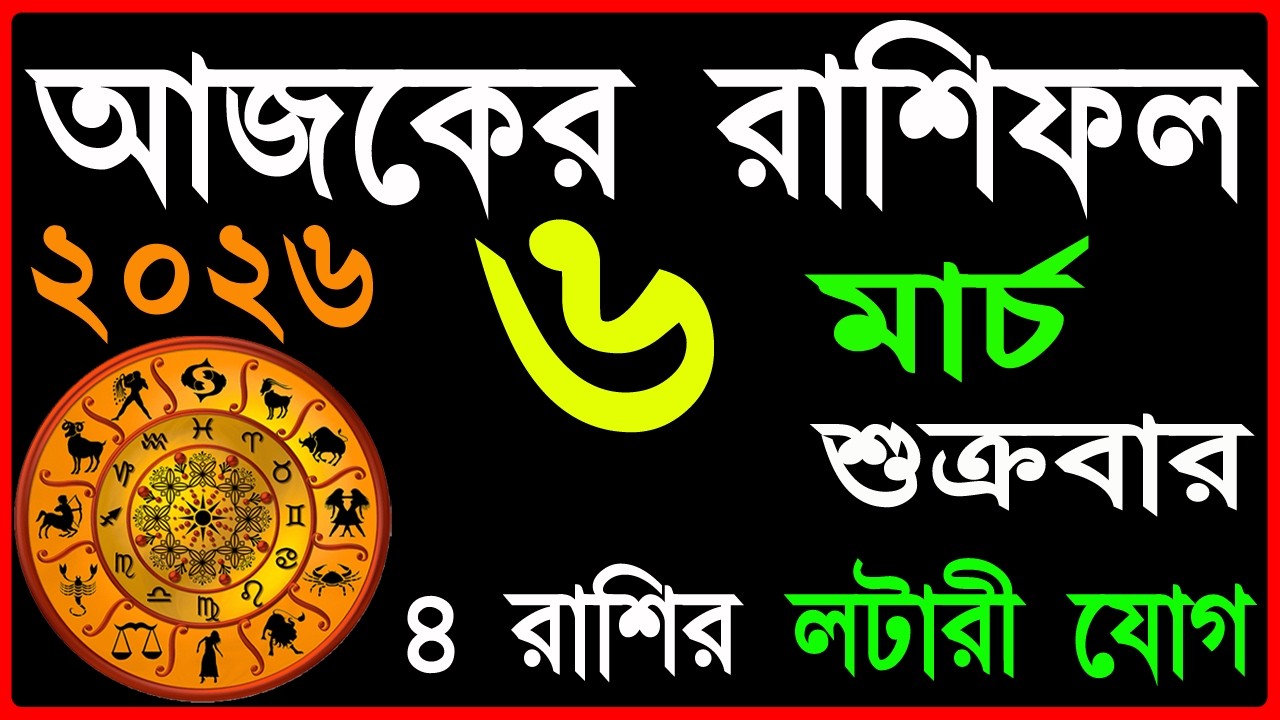 Ajker Rashifal 6 March 2026 | bangla rashifal | #আজকেররাশিফল | Rashifal today | Aaj ka rashifal