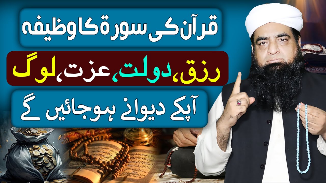 Quran Ki Ek Surah Se Zindagi Badal Jaye Gi | Rizq, Dolat Aur Izzat Ka Wazifa |Quran Ka Powerful Raaz