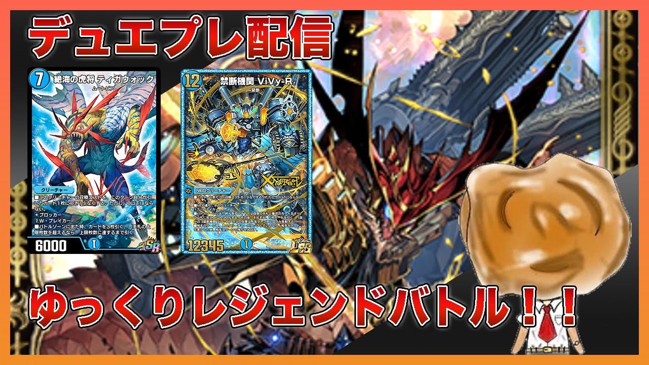 【デュエプレ】レジェンドバトルゆっくりする〜
