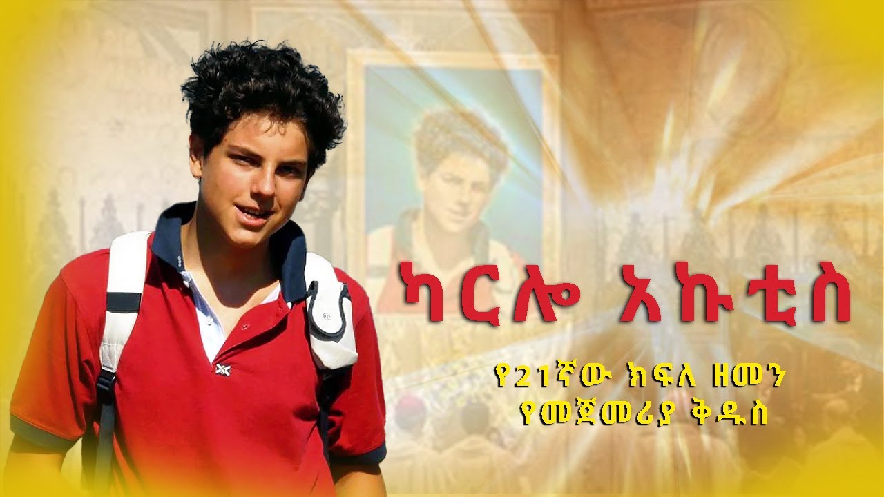 ቅዱስ ካርሎ አኩቲስ | የ21ኛው ክፍለ ዘመን የመጀመርያው ቅዱስ | | Saint Carlo Acutis the first ‘millennial’ saint
