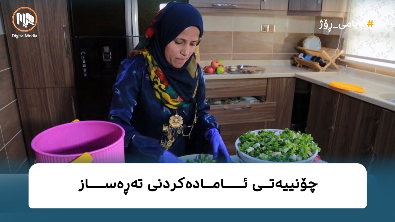 چۆنییەتی ئامادەکردنی تەڕەساز