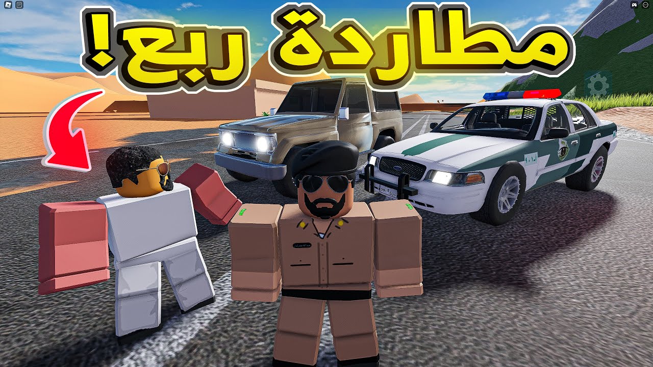 !!😱🔥فلم روبلوكس | طفل شرطي مطاردة ربع