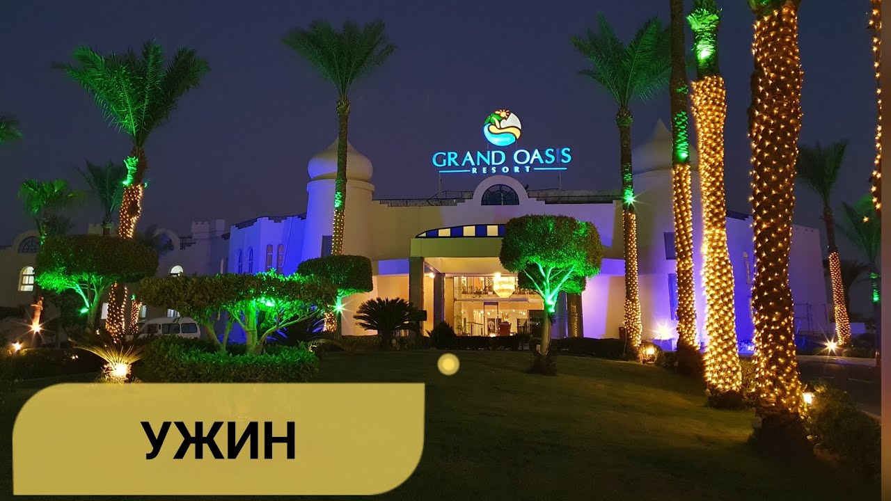 Идём на УЖИН 🔥 в отеле GRAND OASIS Resort 4*! Прогулка на СОХО🌴. Август 2024г.
