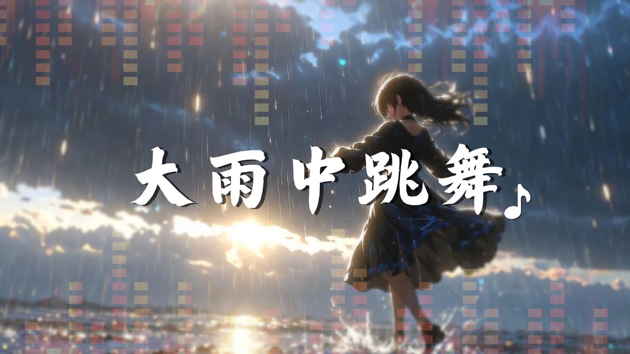 《大雨中跳舞》｜原創中文音樂｜在傾盆大雨裡，讓身心與天地一起呼吸