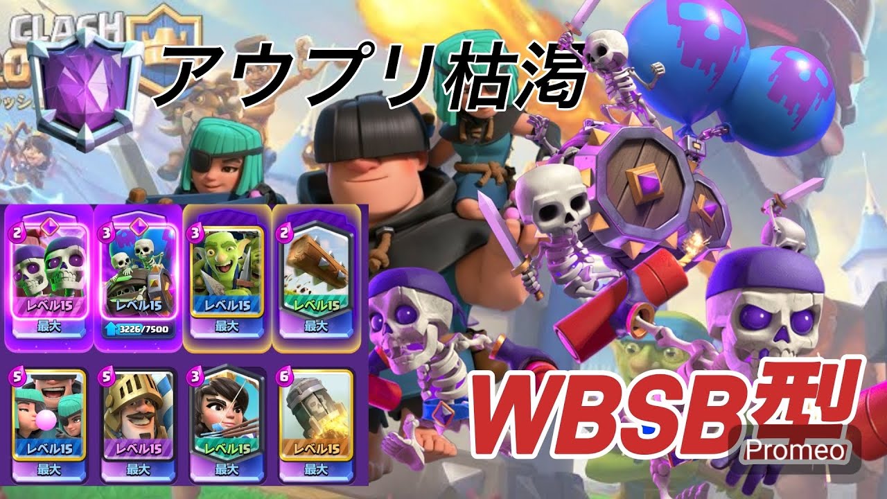 【クラロワ】アウプリ枯渇WB型がハマれば全てを破壊できる力があった…つまり最強デッキ