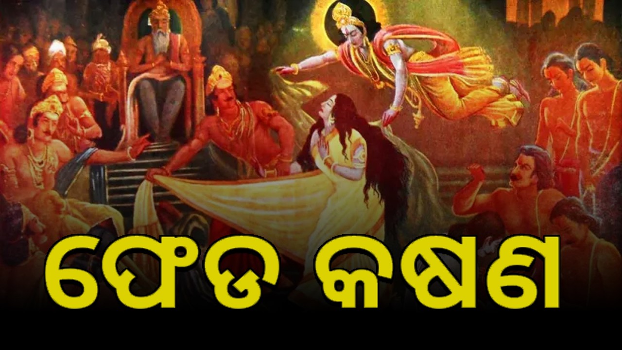 ଫେଡ କଷଣ ହେ II Daskathia II Bhakti Manihara II Biswanath Satpahty