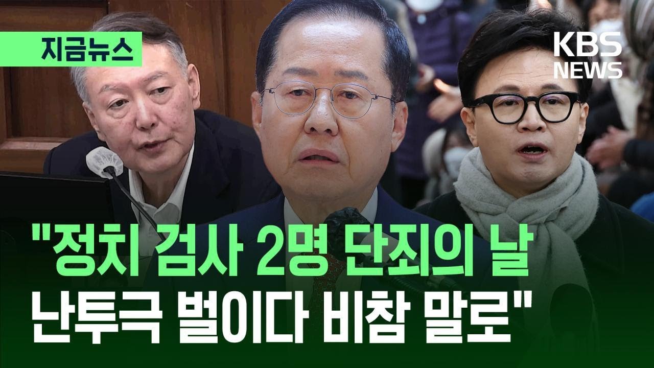 [지금뉴스] 홍준표가 본 &lsquo;어젯밤&rsquo;&hellip;&ldquo;정치 검사 두 명 동시 단죄&rdquo; / KBS 2026.01.14.