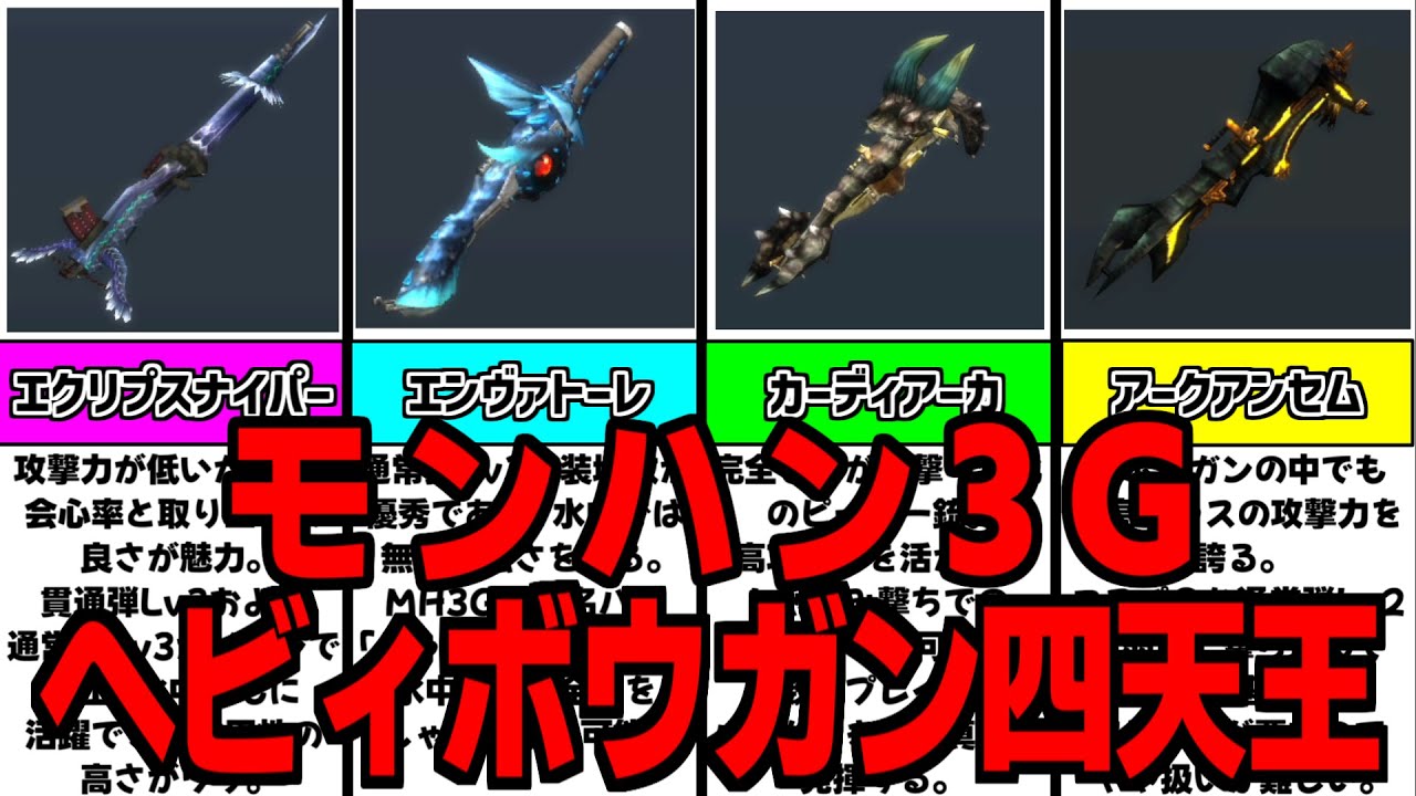 【MH3G】恐ろしい性能を誇る、モンハン3Gの4つのヘビィボウガンがヤバい・・・#MH3G #モンハン