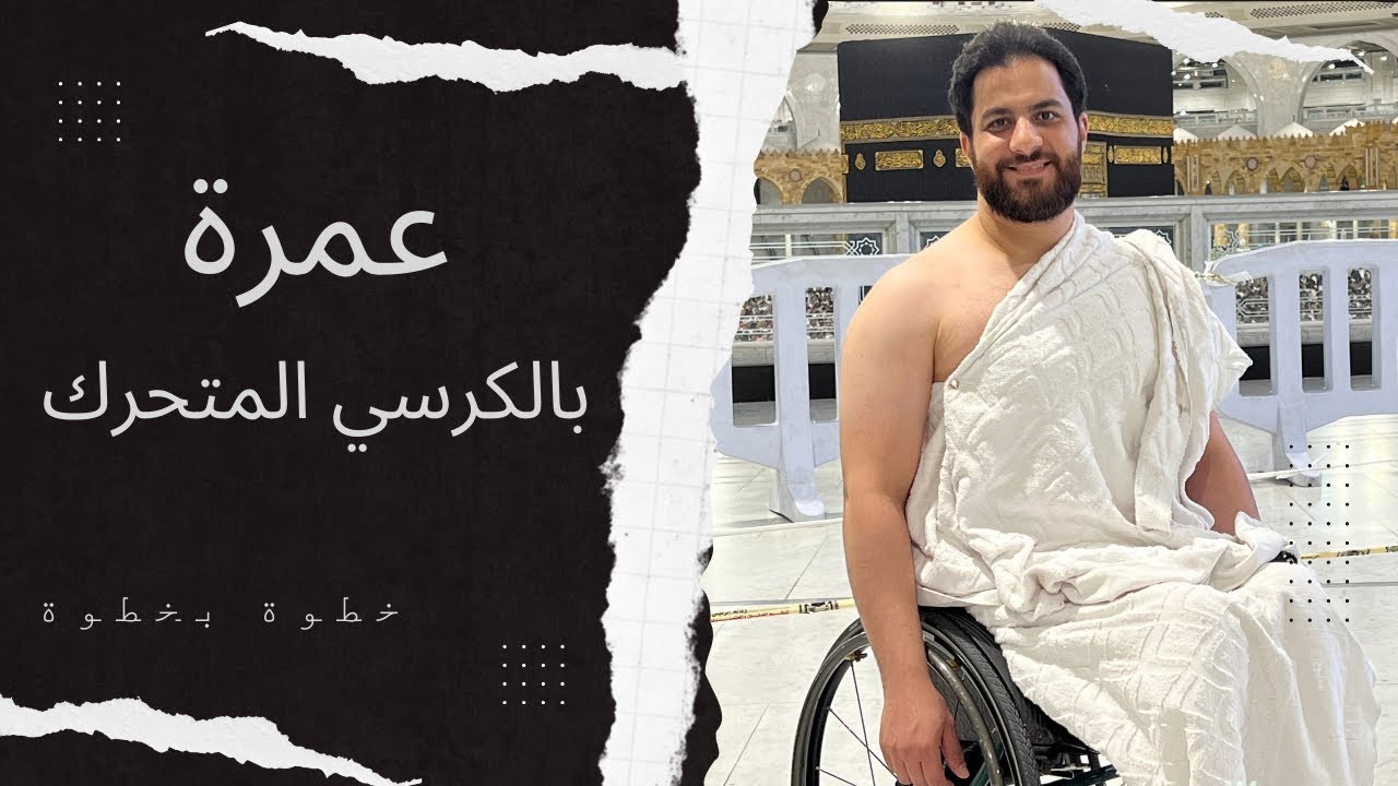 العمرة لمستخدمي الكراسي المتحركة وكبار السن