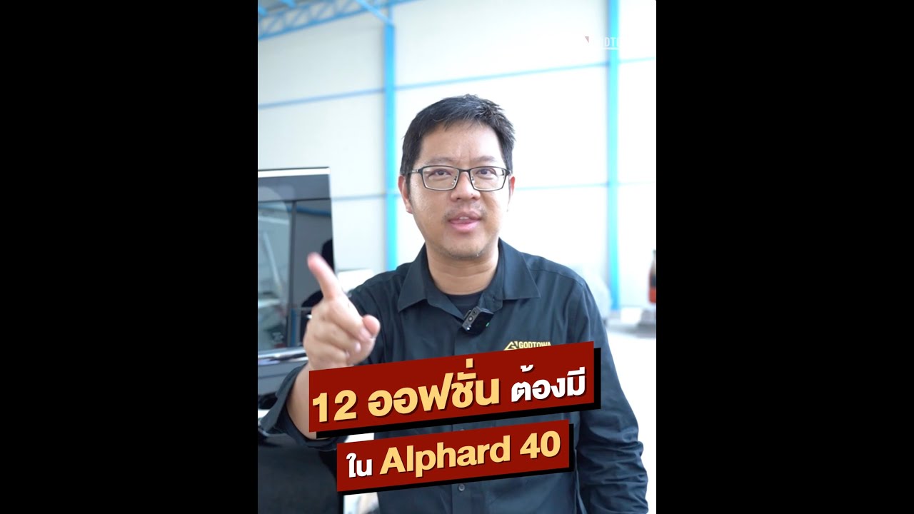 12 ออฟชั่น ต้องมี ใน Alphard 40