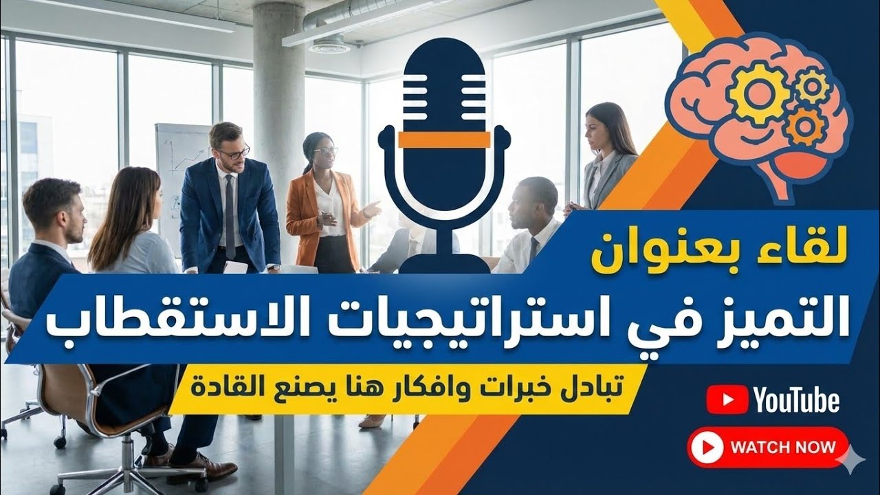 التميز في استراتيجيات الاستقطاب