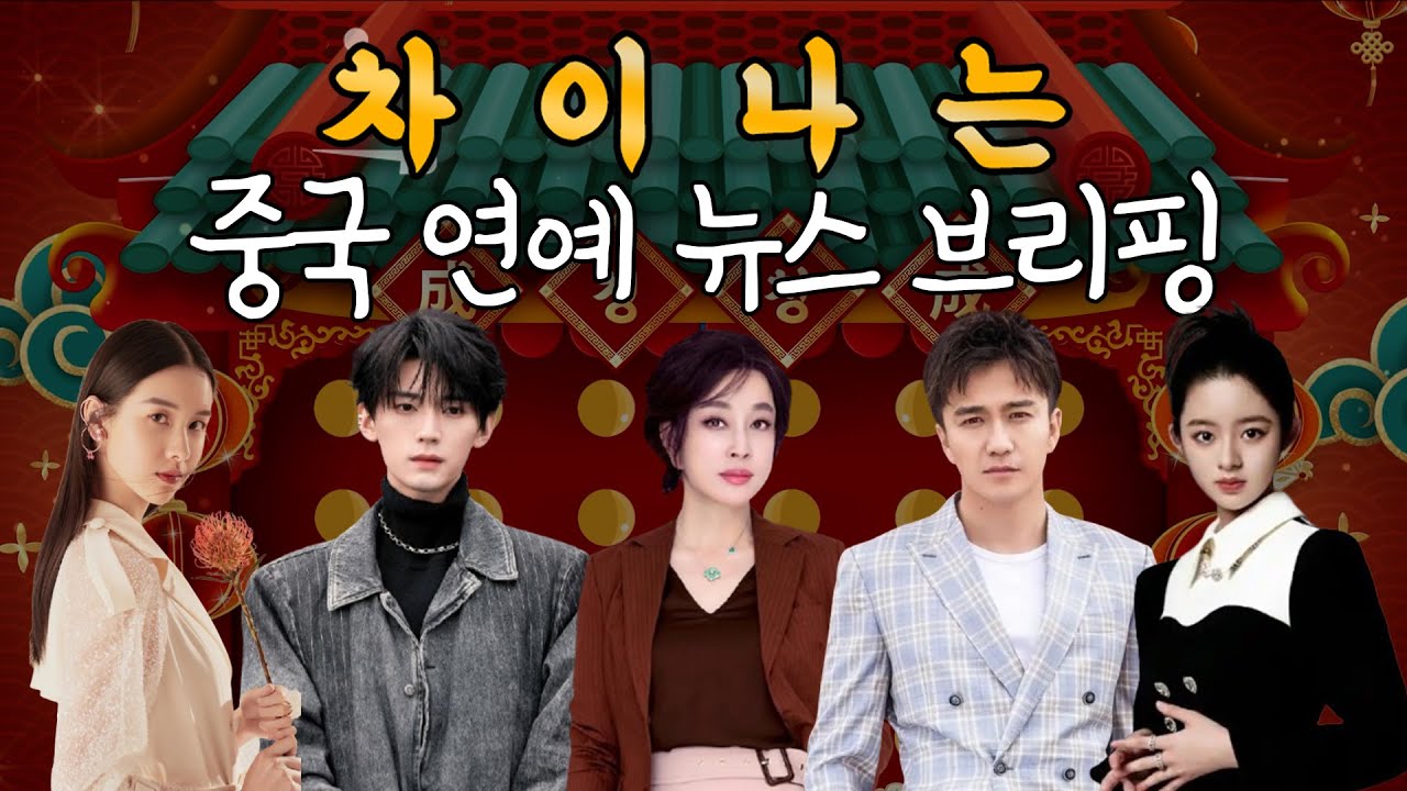 ✨5월 중국 연예 뉴스 브리핑✨새로운 콘텐츠 찾아왔습니다(천두링, 주익연, 류샤오칭, 적천임, 황양전첨)
