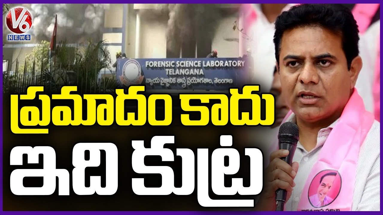 This Is Not Fire Accident ...   There Is A Conspiracy behind It :   KTR  V6 News