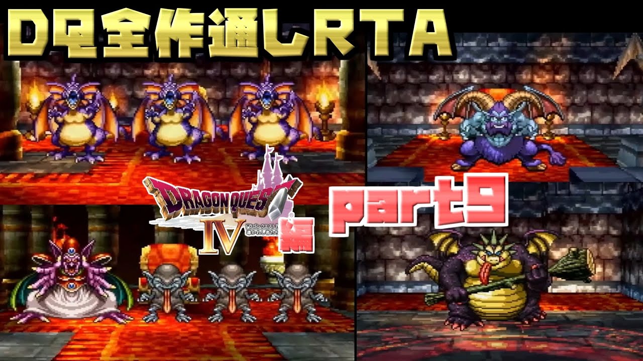 【解説付き】DQ全ナンバリングタイトルRTA 69:47:39 part25（DQ4編part9）