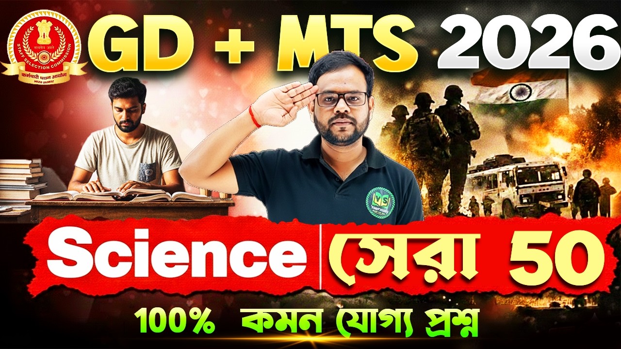 SSC MTS & GD 2026 | Science থেকে হুবহু কমন | সেরা 50টি প্রশ্ন | Top 50 Science PYQ in Bengali