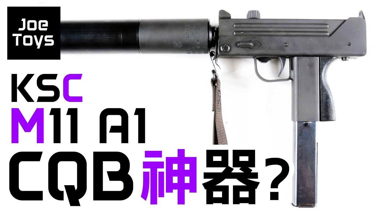 KSC M11A1 Smg CQB神器?可能是射頻最快的原裝氣動槍?