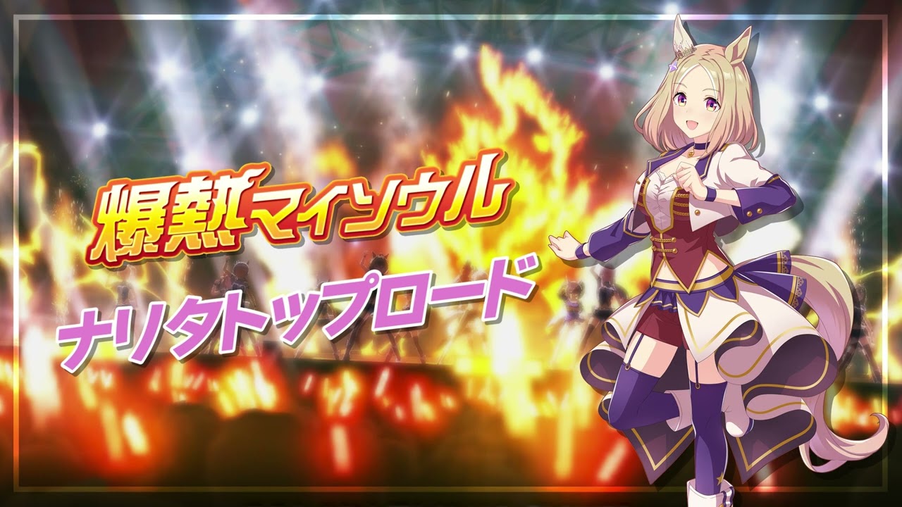 爆熱マイソウル - 나리타탑로드