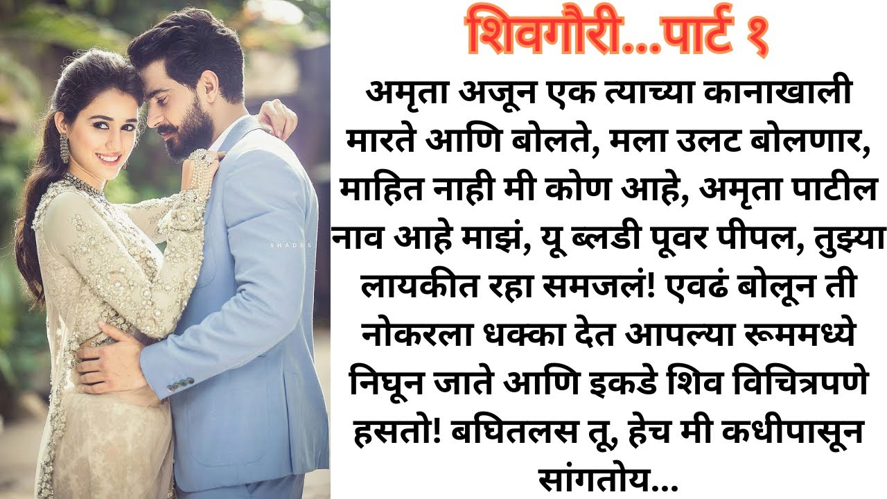 💕शिवगौरी पार्ट १ ....💕 । मराठी गोष्टी । मराठी कथा । मराठी बोधकथा । हृदयस्पर्शी कथा #love #lovestory
