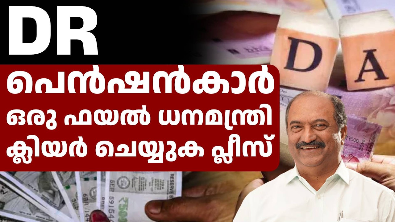 പെൻഷൻ കാരുടെ DR ഫയൽ ധന മന്ത്രി ഓഫീസിൽ കിടക്കുന്നു. എന്താ വിടാത്തത്