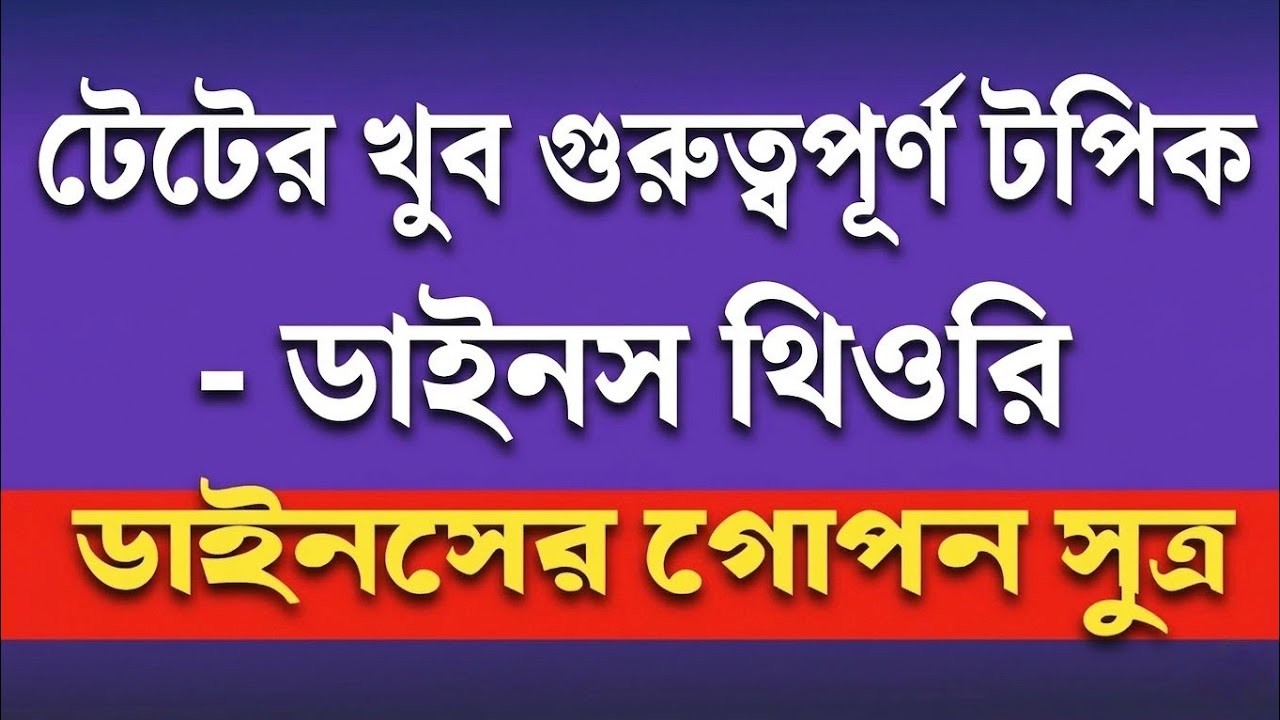 অঙ্কে ভয়? ডাইনসের গোপন সূত্র | ৪ ধাপ + ৬ নীতি | TET Pedagogy