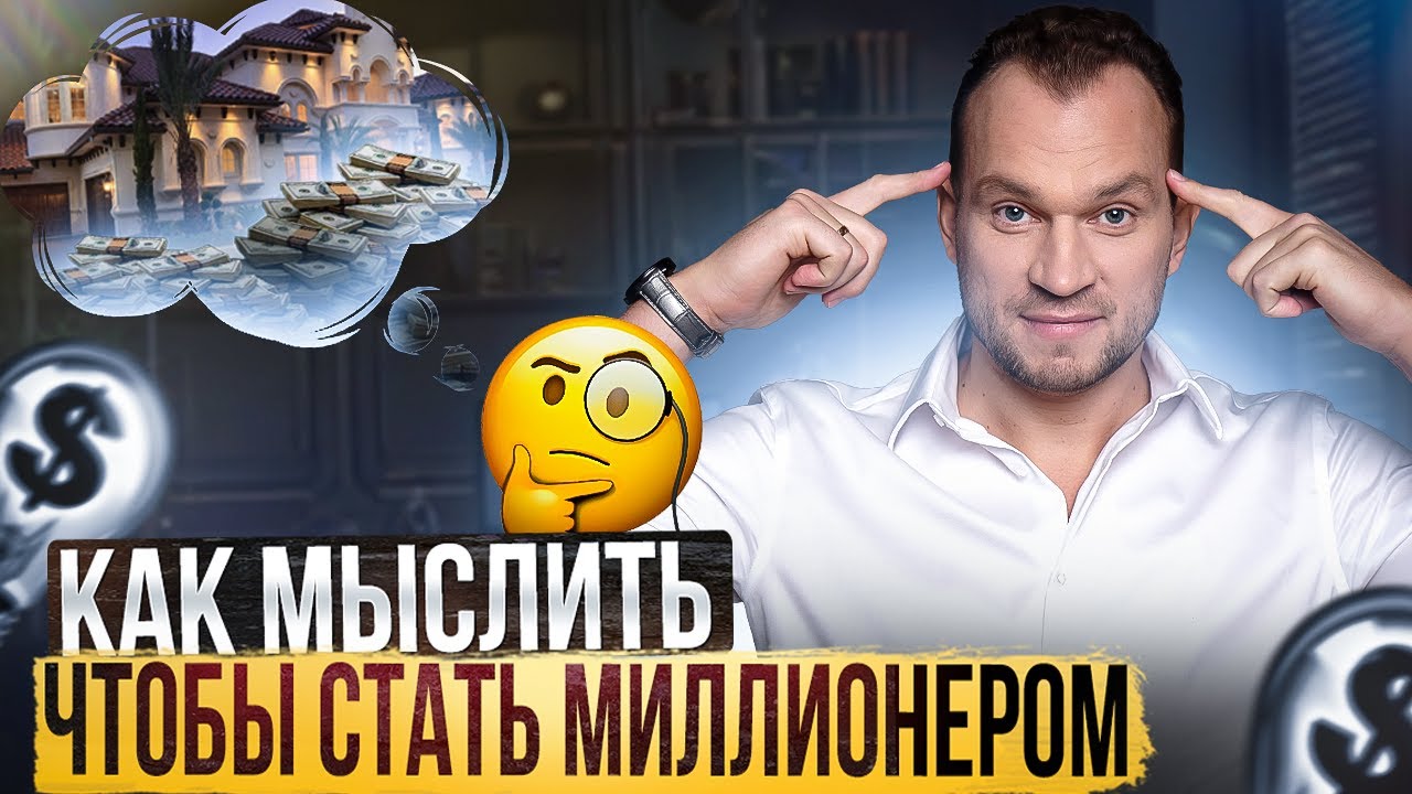 Как решить проблемы с деньгами? Как работает мышление миллионера?
