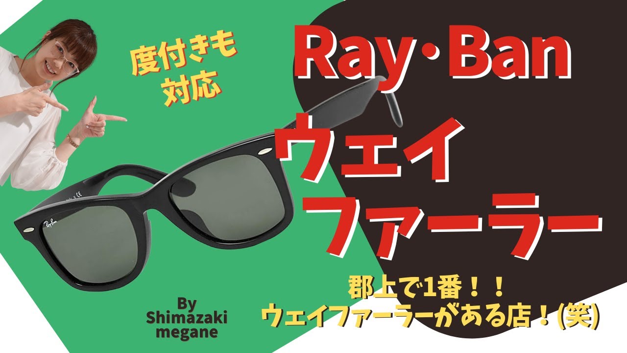 【レイバン『ウェイファーラー』】その魅力！シマザキメガネでウェイファーラーをフル活用！